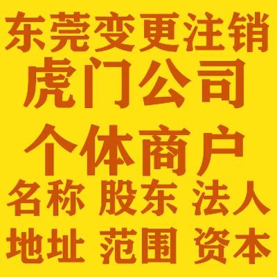 东莞虎门公司注册减资电商营业执照变更个体税务注销异常解除