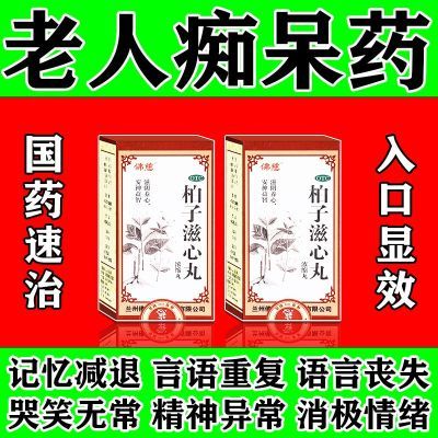 治老年痴呆症的药脑萎缩老年健忘脑神经受损神经衰弱失眠记忆力差