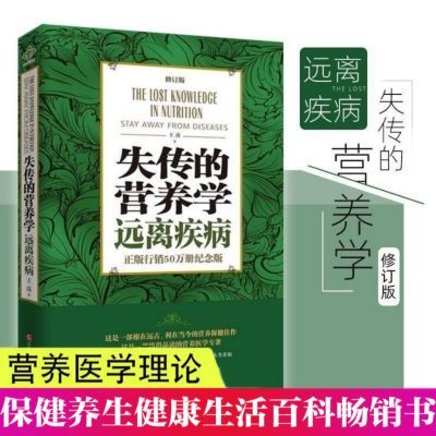 失传营养学远离疾病修订版王涛健康养生医学家庭书籍现货包邮