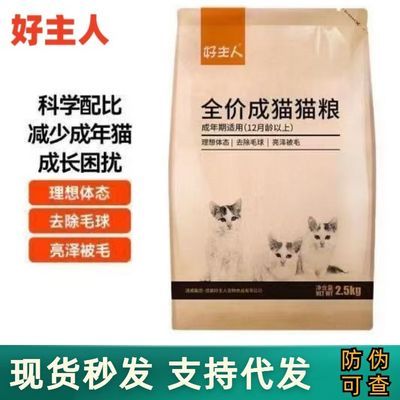 好主人成猫经典专用增肥发腮2.5kg全价通用型幼猫室内主粮1