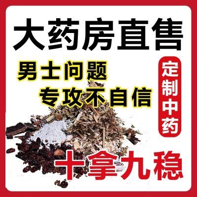 男士咨询定制中药材按方抓药中药饮片中药丸肾中药抓配调理中草药