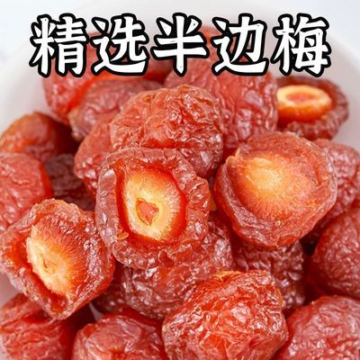 【超底价】精选优质半边梅干玫瑰李肉酸甜蜜饯果干休闲零食袋装梅