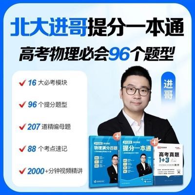 2024同款北大进哥高中物理提分一本满分百题高考真题必刷