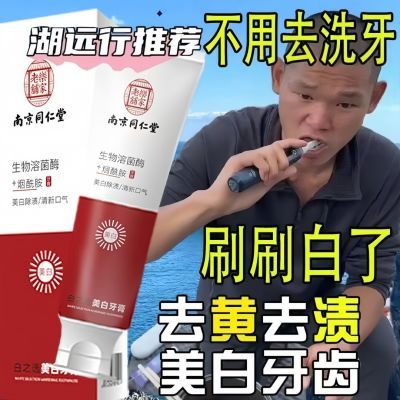 【官方正品】南京同仁堂去渍牙膏去牙黄牙渍除臭清新口气家庭正版