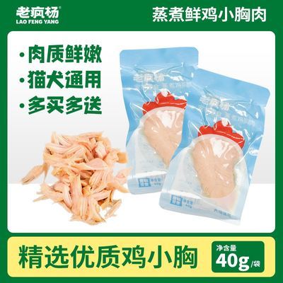 老疯杨狗狗猫咪零食蒸煮鲜鸡小胸肉蛋白营养湿粮50包