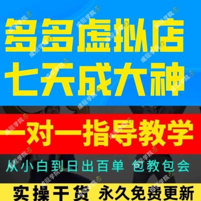 全新多多开店教程全套2024虚拟开店无货源新手入门开网店爆款