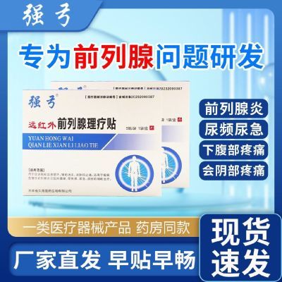 【直播同款】强弓远红外前列腺理疗贴肚脐贴尿频尿急尿痛尿不尽贴