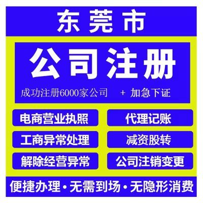 东莞公司注册记账个体户营业执照办理代办工商注销变更地址电商