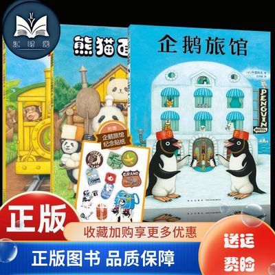 企鹅旅馆系列全3册企鹅旅馆+猴子列车+熊猫面包店 幼儿园3-