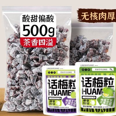 无核话梅粒酸甜开胃蜜饯零食去核梅干果脯福建特产梅肉干抖音同款