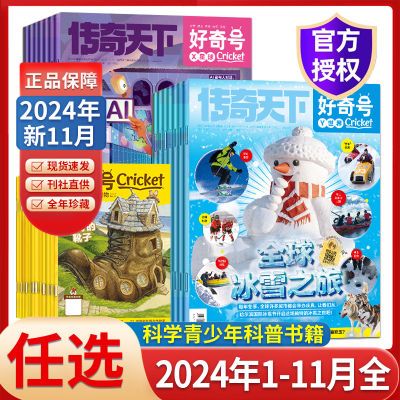 好奇号杂志2024-2021全年珍藏6-15岁中小学生科学历史文化科普