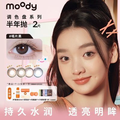 MOODY调色盘系列半年抛日常平价百搭送护理液水凝胶美瞳珐琅