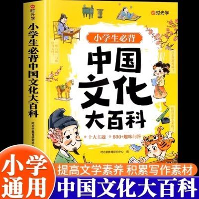 【时光学】中国文化大百科小学生必背知识点提高文学素养国学启蒙