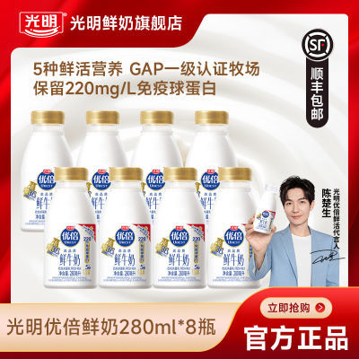 【顺丰】光明优倍鲜牛奶280ml*8瓶生牛乳学生营养高品质早