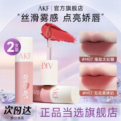 【超值双支】AKF唇泥口红唇釉唇蜜唇彩柔雾显白雾面哑光显色m