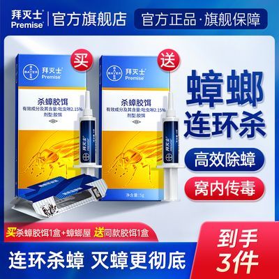 拜灭士德国拜耳进口蟑螂药家用厨房灭杀蟑胶饵一窝室内端蟑螂屋