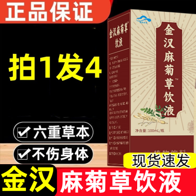 视频同款金汉麻菊草口服饮液中老年正品搭配血压血脂药非上久