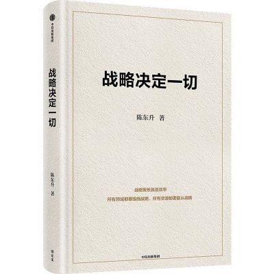 现货速发战略决定陈东升中国本土原创商业思想