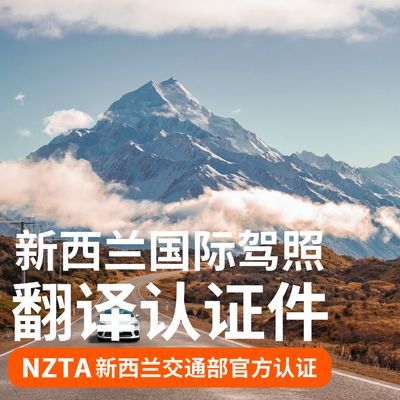NZTA认证新西兰驾照小白本 国际驾照合法翻译 驾照翻译件 驾照本