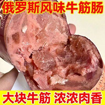 俄罗斯风味牛筋肠开袋即食小吃熟食香肠批发泡面搭档筋道肉肠网红