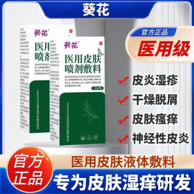 葵花医用级皮肤液体敷料快速止痒皮肤瘙痒外用全身干痒特效抑菌