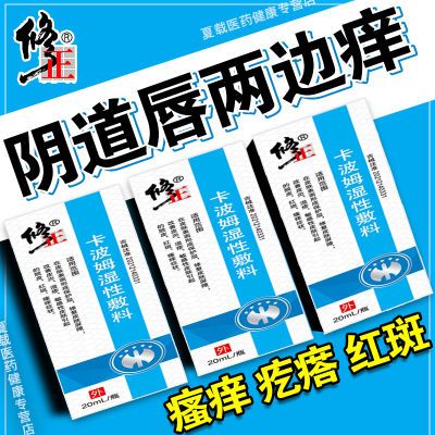 外阴瘙痒妇科痒阴道唇两边瘙痒红肿灼热疼痛疙瘩卡波姆湿性敷料膏