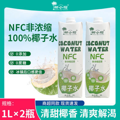 【旗舰甄选】椰小帽NFC100%鲜榨椰子水新鲜椰子汁0脂肪无添加