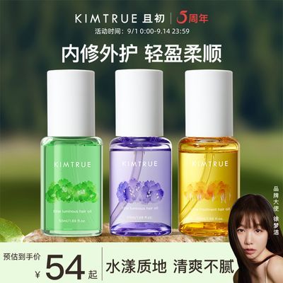 KIMTRUE且初护发精油50ml防毛躁柔顺干枯卷发烫染晚香