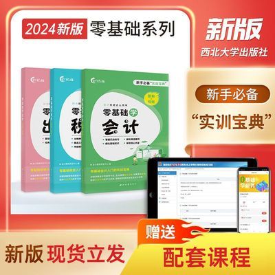 2024年零基础学会计出纳税务零基础初级会计教材入门上岗必备