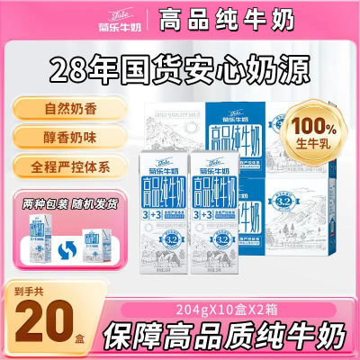 【新鲜日期】菊乐高品纯牛奶204g*10盒*2箱整箱纯奶早餐纯牛奶【3天内发货】