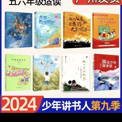 2024年少年讲书人第九季阅读书目小学五六年级中国传统节日彩