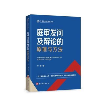 庭审发问及辩论的原理与方法 李勇 中国检察出版社【3天内发货