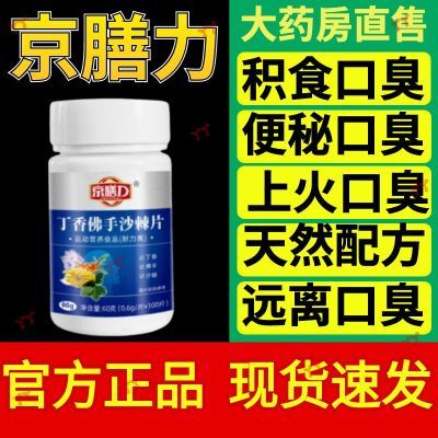 京膳力100粒大容量丁香佛手沙棘片口臭口苦清新口气调理肠胃正品【12月8日发完】