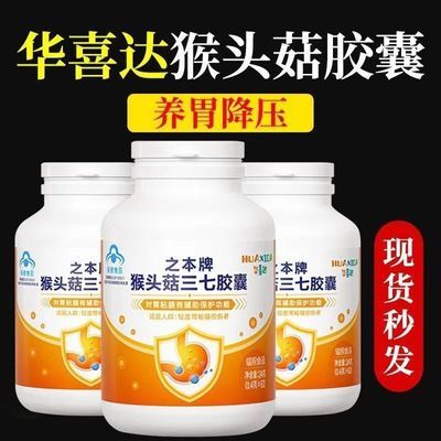 华喜达猴头菇三七胶囊对胃粘膜有辅助保护功能官方正品店【5天内