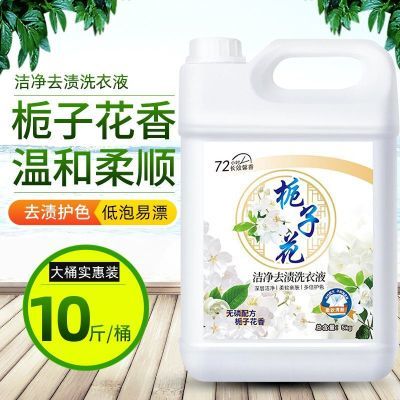 正品栀子花10斤大桶香水香氛香味洗衣液持久留香批发家用去污家用优惠券