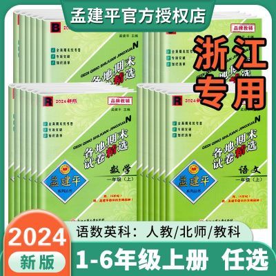 2024新版孟建平各地期末试卷精选语文数学英语科学浙江专用