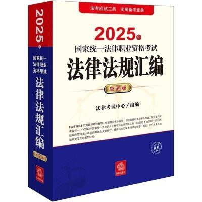 2025年国家统一法律职业资格考试法律法规汇编应试版 主观题