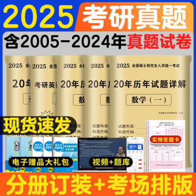 2025考研英语一二政治历年真题试卷数学管综法律硕士教育真题详解