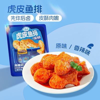 【双重口味】三只松鼠虎皮鱼排350g*1袋休闲零食超值划算海