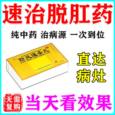 治脱肛的药肛门下坠肛门肿胀疼痛拉屎脱肛直肠下垂脱出大便出血药