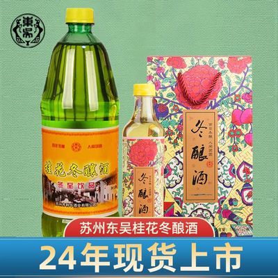 桂花冬酿酒老东吴酒厂苏州特产冬至低度桂花酿糯米女甜果酒东阳酒