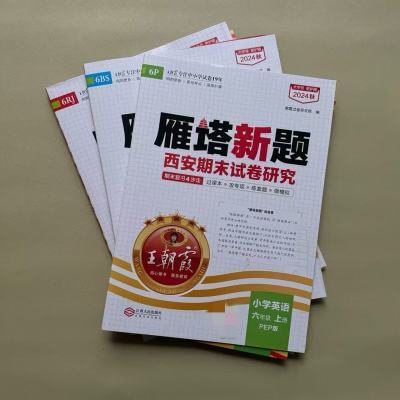 西安期末小学试卷研究复习语文数学英语