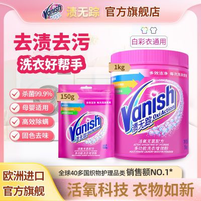 vanish爆炸盐渍无踪活氧加量洗衣护色去渍除菌除螨母婴多功