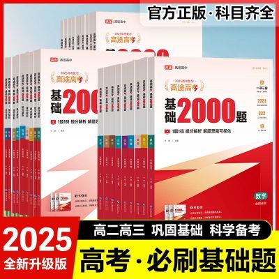 高途高考基础2000题2025新数学生物理基础题高中刷题资料