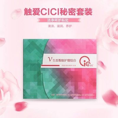 官方正品触爱cici凝胶喷雾收紧生态护理套盒一整箱批发微商同款