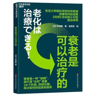 衰老是可以治疗的 中西真 对人类的衰老原因以及过程做出科学解