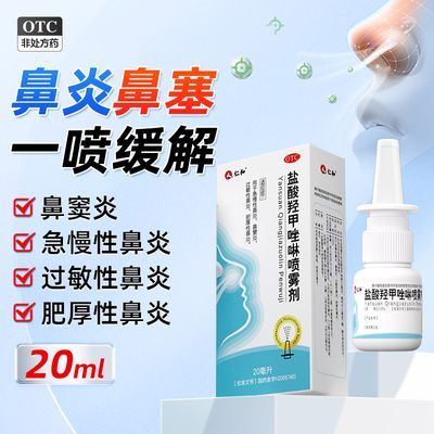 20ml】仁和 盐酸羟甲唑啉喷雾剂 鼻炎鼻窦炎过敏性鼻炎喷剂