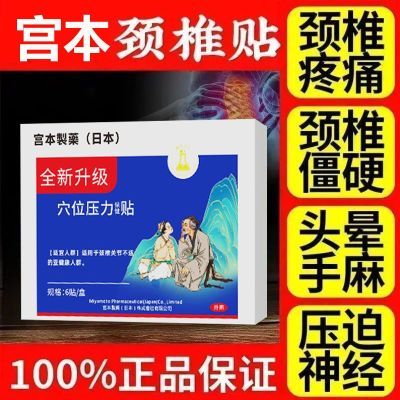 正品宫本武藏苗岭古方颈椎贴富贵包头晕鼓包颈椎肩周炎膏药贴