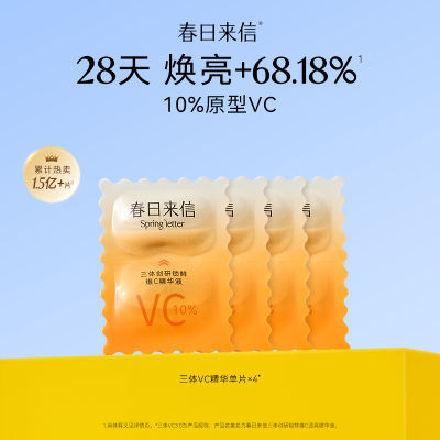 【官方旗舰】春日来信vc次抛2.0精华液CEF原型VC保湿抗