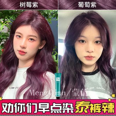 蒙倩树莓紫染发膏纯女植物宿舍海王酒红棕色树莓红染发剂免漂学生